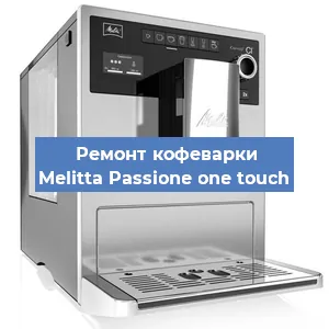 Ремонт платы управления на кофемашине Melitta Passione one touch в Белгороде